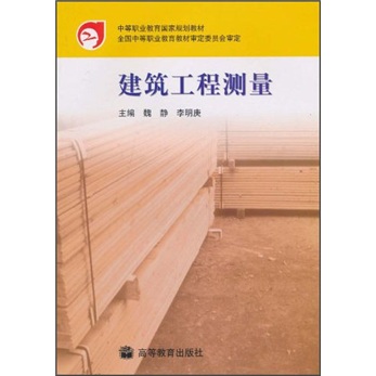 建筑工程测量(中等职业教育国家规划教材) 9787040116274 魏静,李明庚 高等教育