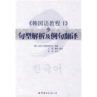 韩国语教程1：句型解析及例句翻译