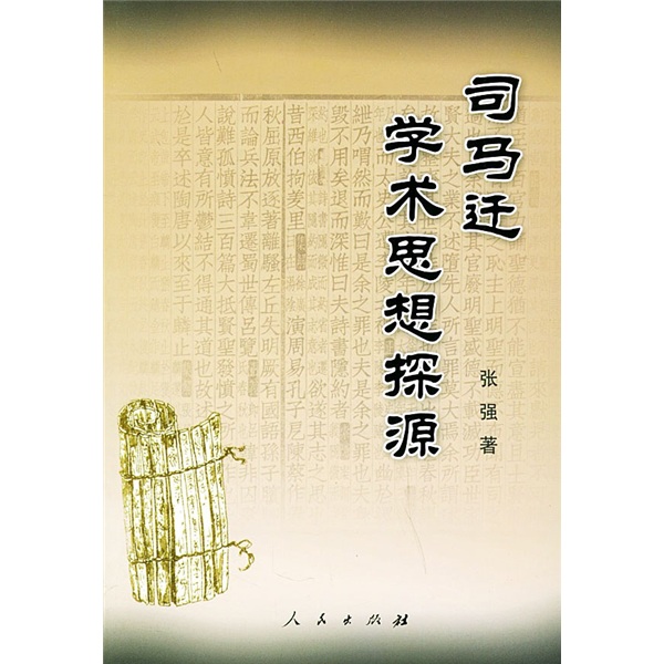 司马迁学术思想探源