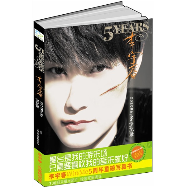 5YEARS：李宇春2010WhyMe全纪录9787547010037