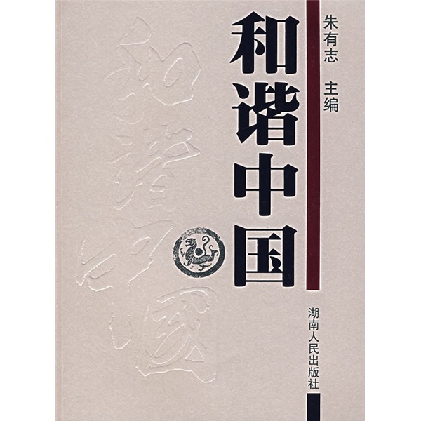 和谐中国