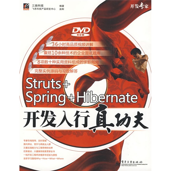 开发专家：Struts+Spring+Hibernate开发入行真功夫