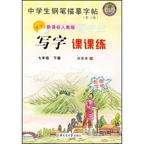 初中生写字课课练（七年级下）（新课标人教版）封面