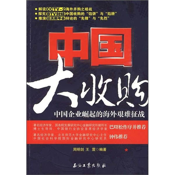 正版现货 中国大收购9787502174385石油工业
