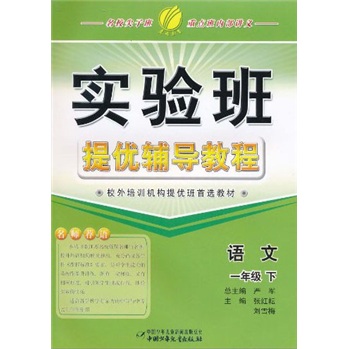 实验班提优辅导教程：语文（1年级·下册）封面