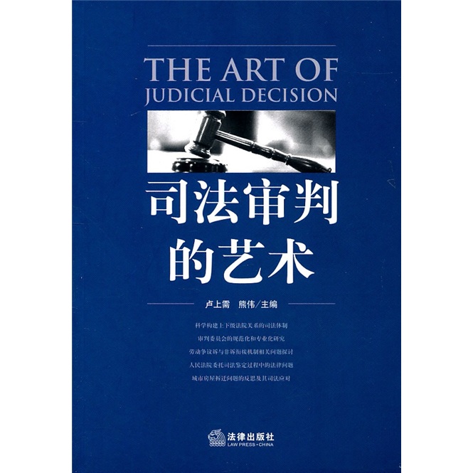 司法审判的艺术