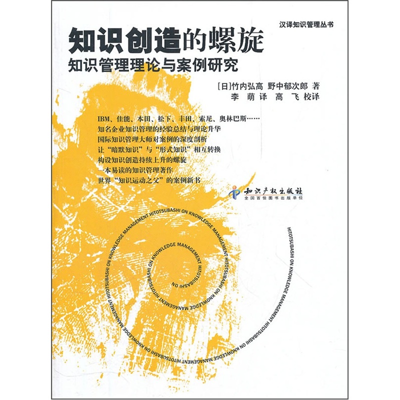 知识创造的螺旋:知识管理理论与案例研究