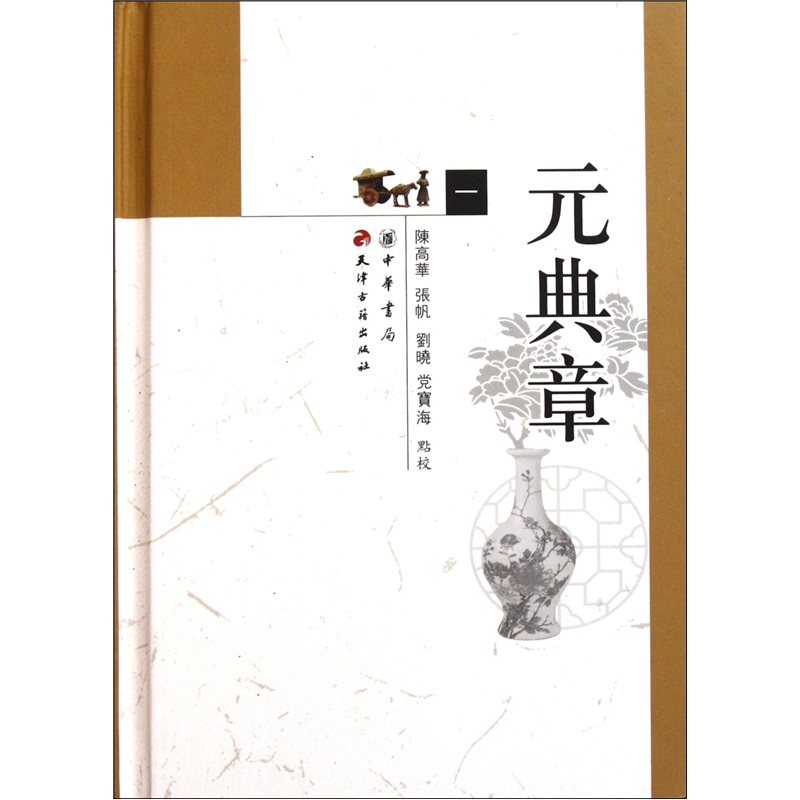 元典章（套装共4册）