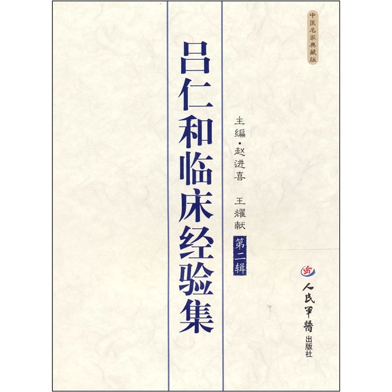【正版】吕仁和临床经验集第二辑