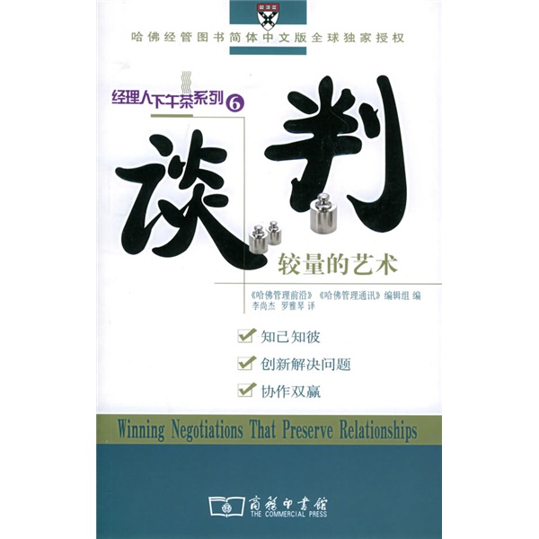 谈判：较量的艺术