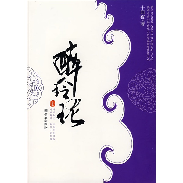 正版现货 醉玲珑 上9787505417496朝华