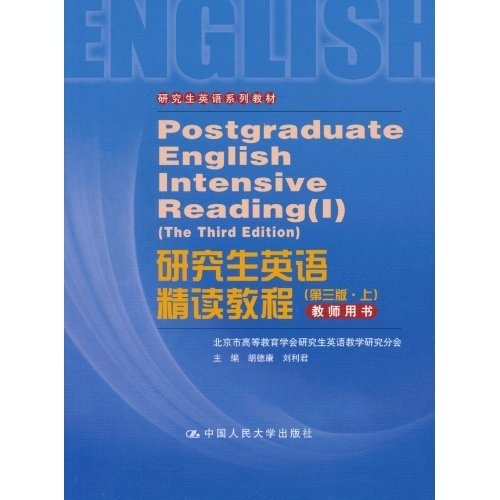 研究生英语精读教程（第3版·上）教师用书