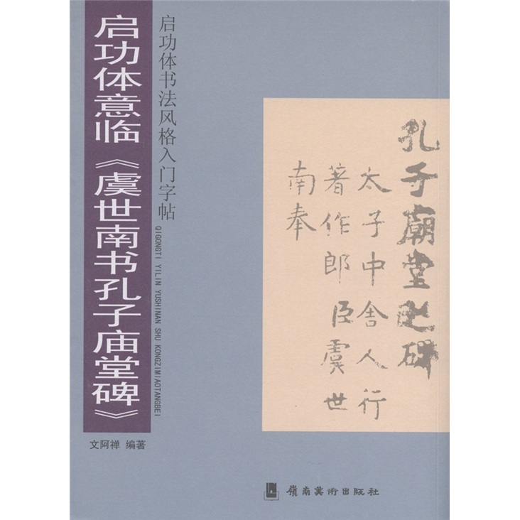 启功体意临《虞世南书孔子庙堂碑》