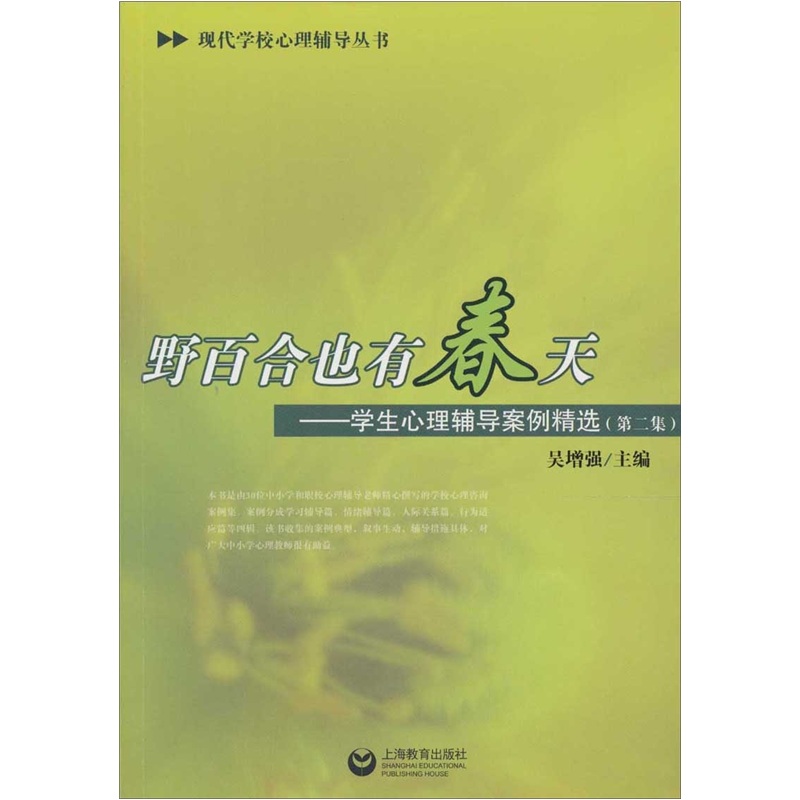 野百合也有春天：学生心理辅导案例精选（第2集）