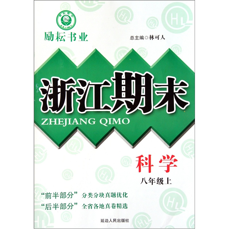 励耘书业·浙江期末：科学（8年级上）封面