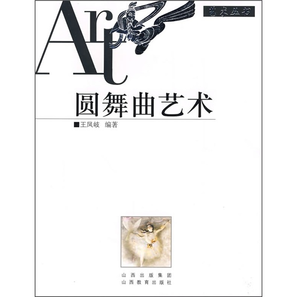 圆舞曲艺术