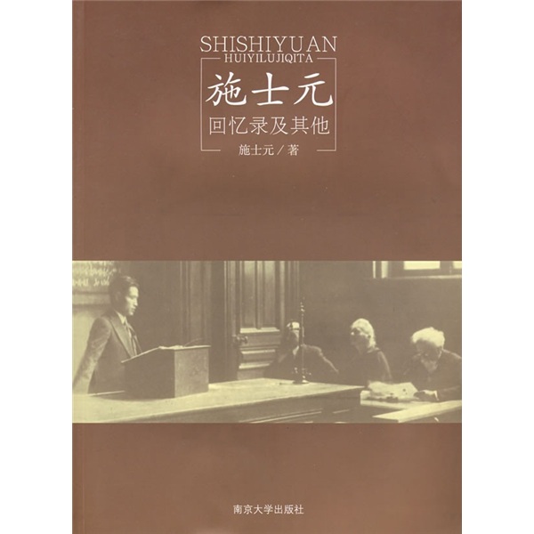 施士元：回忆录及其他