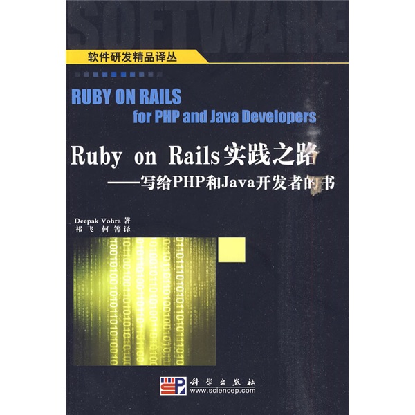 Ruby on Rails实践之路：写给PHP和Java开发者的书