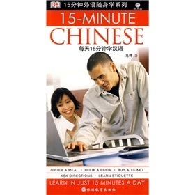 15分钟外语随身学系列：每天15分钟学汉语（附光盘1张）