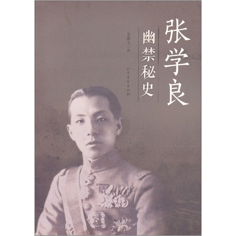 张学良幽禁秘史