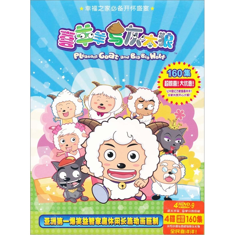 喜羊羊与灰太狼(1-160集)(4dvd)