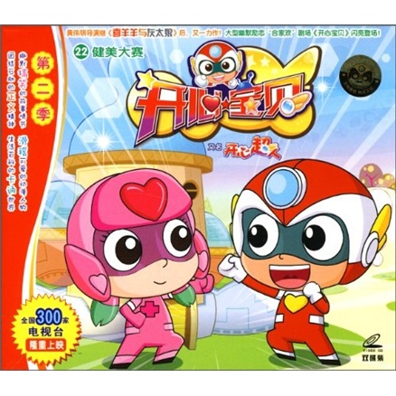 开心宝贝(22)(2vcd)