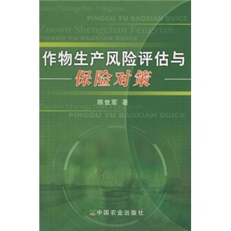 作物生产风险评估与保险对策