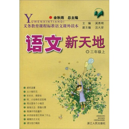 义教课程标准语文课外读本：语文新天地（3年级上）封面