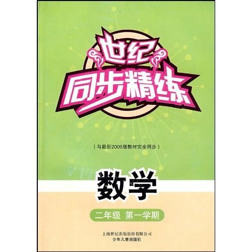 世纪同步精练：数学（二年级第一学期）封面