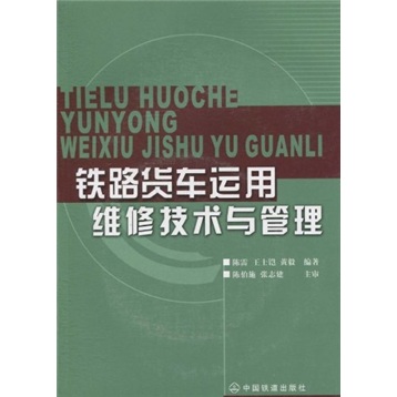 铁路货车运用维修技术与管理（附光盘1张）