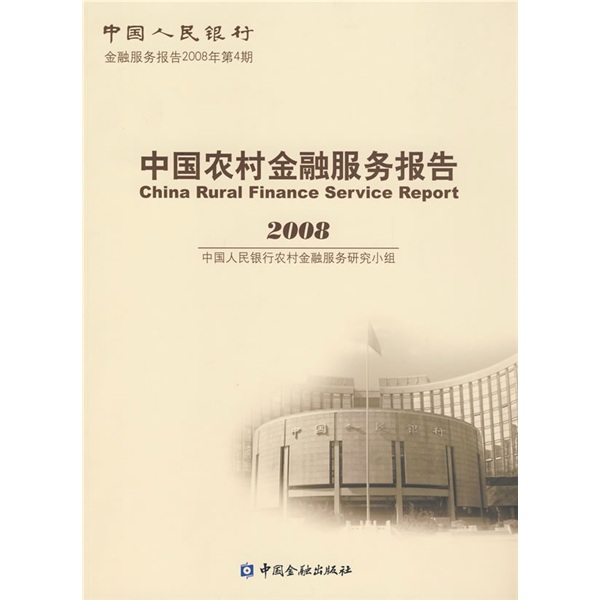 中国农村金融服务报告2008（2008年第4期） pdf格式下载