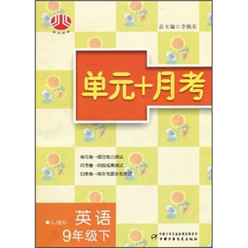 单元+月考：英语9年级（下）（人J国标）封面