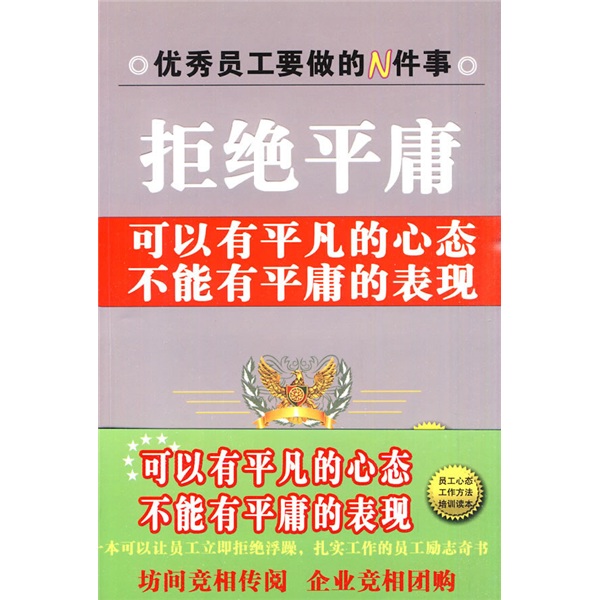 拒绝平庸：可以有平凡的心态不能有平庸的表现