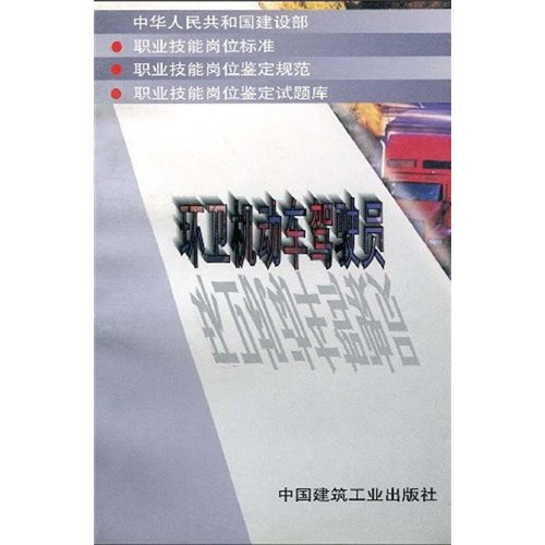 环卫机动车驾驶员