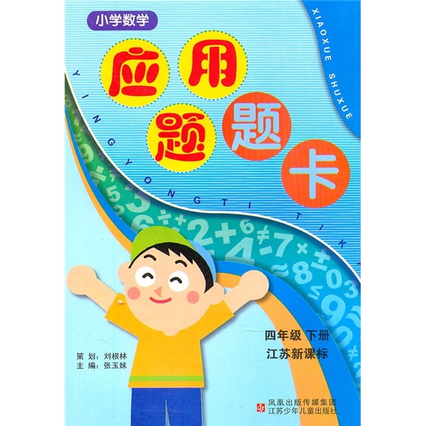 小学数学应用题题卡（4年级下）（江苏新课标）封面