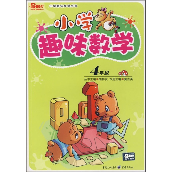 小学趣味数学（4年级）封面