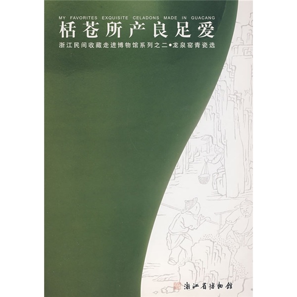 栝仓所产良足爱：龙泉窑青瓷选