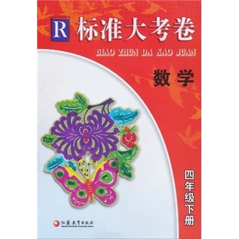 标准大考卷：数学R（4年级下册）封面