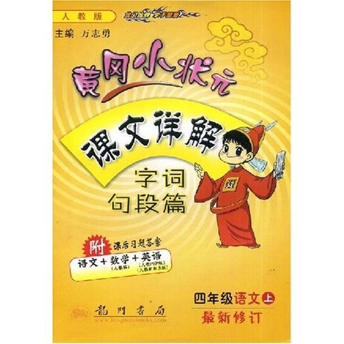 黄冈小状元课文详解字词句段篇：4年级语文（上）（附课后习题答案语文+数学+英语）封面