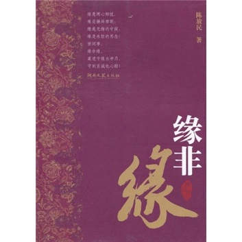 缘非缘