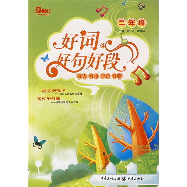 好词好句好段：2年级封面