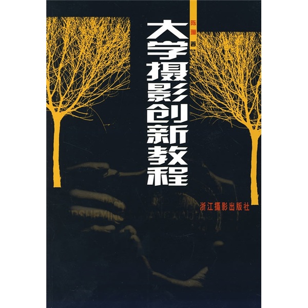大学摄影创新教程