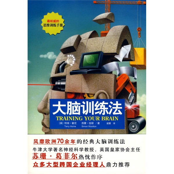正版现货 大脑训练法9787530956953天津教育