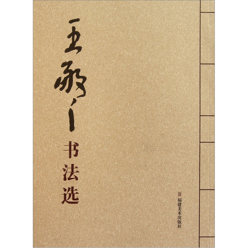 王敬之书法选