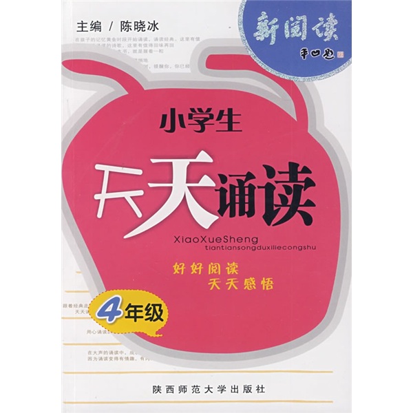 新阅读：小学生天天诵读（4年级）封面