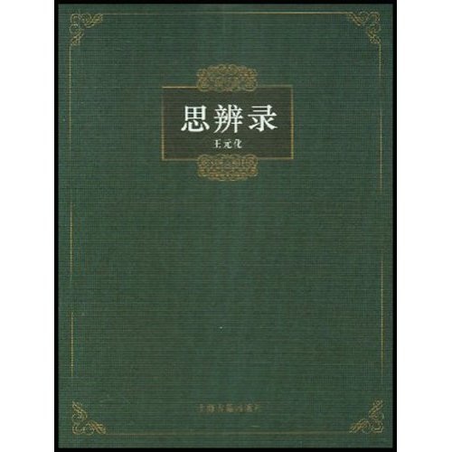 思辨录