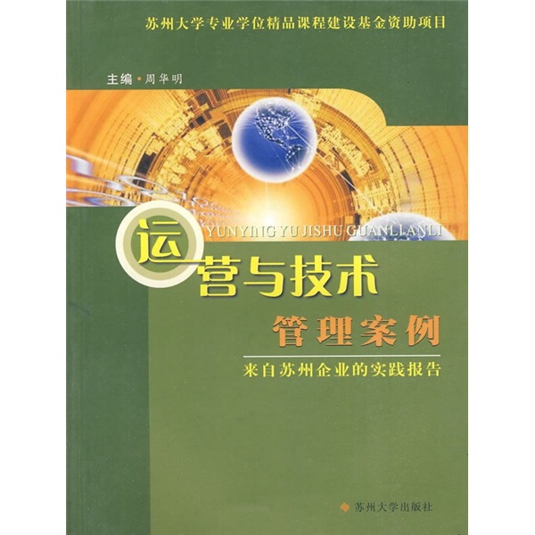 运营与技术管理案例：来自苏州企业的实践报告
