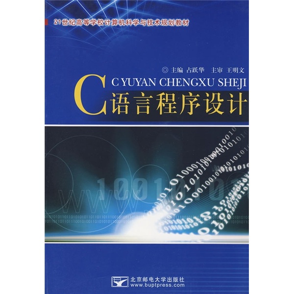 21世纪高等学校计算机科学与技术规划教材：C语言程序设计