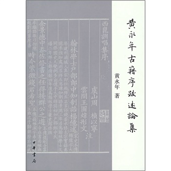 黄永年古籍序跋述论集 azw3格式下载