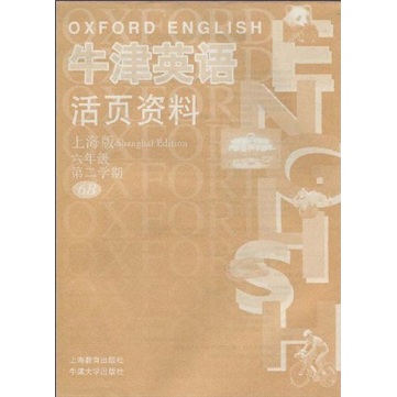 牛津英语活页资料：6年级（第2学期）（6B）（上海版）封面